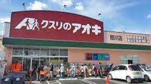 ドラックストア　クスリのアオキ際川店（ドラッグストア）まで671m