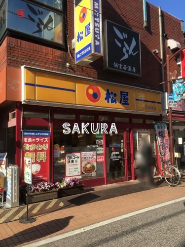 飲食店　松屋元住吉店（飲食店）まで411m