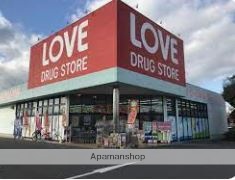 ドラックストア　くすりのラブ奥田店（ドラッグストア）まで422m