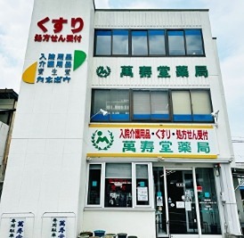 ドラックストア　服部万寿薬局（ドラッグストア）まで265m