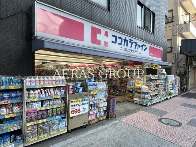 ドラックストア　ココカラファイン 千束通店（ドラッグストア）まで380m