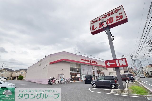 ショッピングセンター　ファッションセンターしまむら土支田店（ショッピングセンター）まで2150m