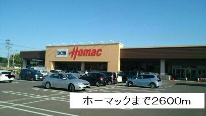 ホームセンター　ホーマック多賀城東店まで（ホームセンター）まで2600m