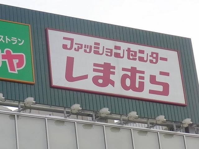 その他　しまむら（その他）まで500m