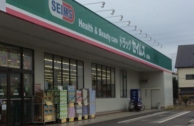 ドラックストア　セイムス（ドラッグストア）まで900m