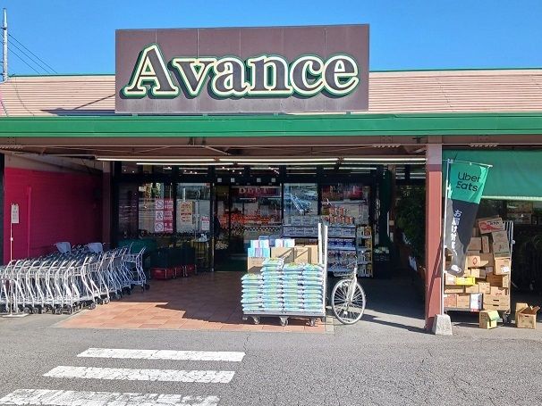 スーパー　アバンセ群馬町店（スーパー）まで700m