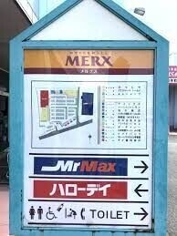 ショッピングセンター　ハイパーモールメルクス田川（ショッピングセンター）まで2172m