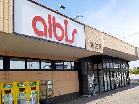 スーパー　アルビス経堂店（スーパー）まで700m