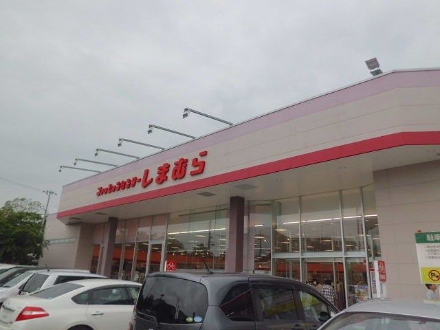 スーパー　しまむら（スーパー）まで450m