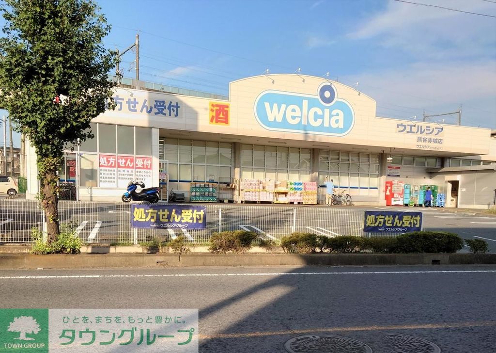 ドラックストア　ウエルシア熊谷赤城店（ドラッグストア）まで190m