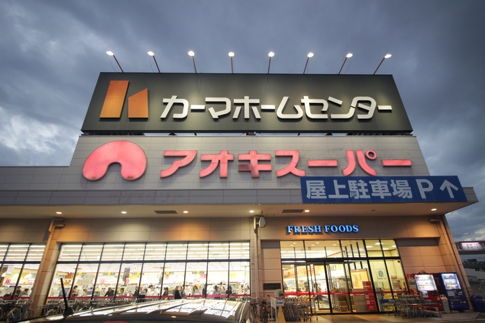 スーパー　アオキスーパー（スーパー）まで450m