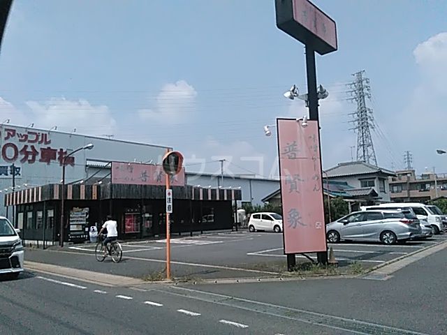 飲食店　普賢象（飲食店）まで979m