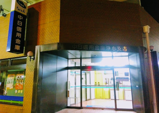 銀行　中日信用金庫浄心支店（銀行）まで286m