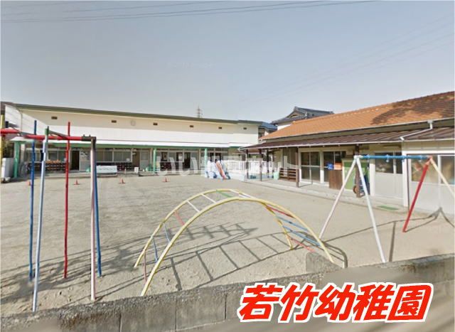 幼稚園・保育園　若竹幼稚園（幼稚園・保育園）まで647m