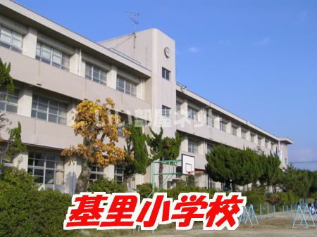 小学校　鳥栖市立基里小学校（小学校）まで697m