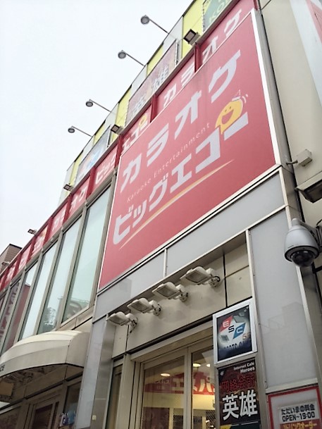 その他　ビッグエコー 新大久保駅前（その他）まで709m