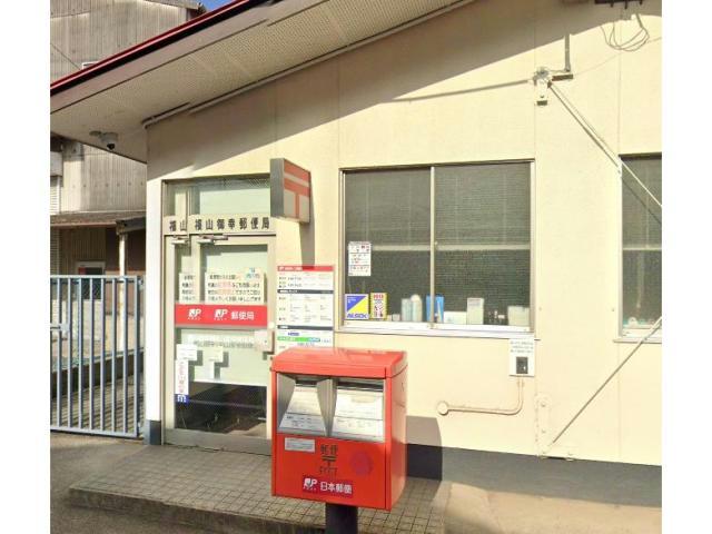 郵便局　福山御幸郵便局（郵便局）まで1828m