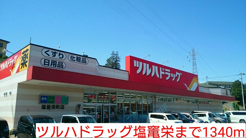 ドラックストア　ツルハドラッグ塩竃栄（ドラッグストア）まで1340m