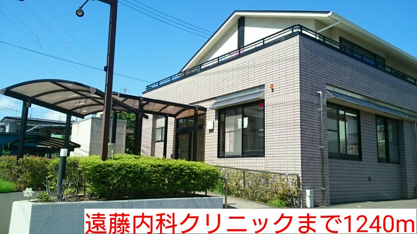 病院　遠藤内科クリニック（病院）まで1240m