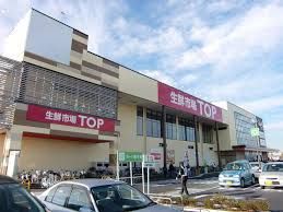 スーパー　ＴＯＰ（スーパー）まで700m