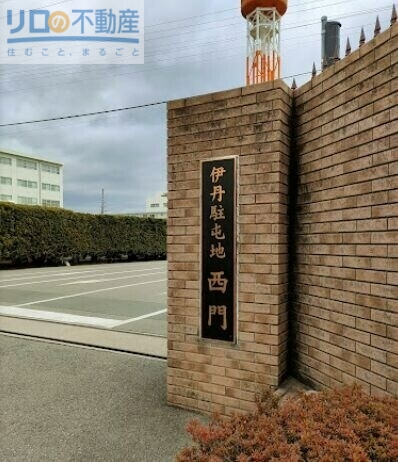 その他　陸上自衛隊　伊丹駐屯地（その他）まで775m