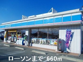コンビニ　ローソン（コンビニ）まで660m