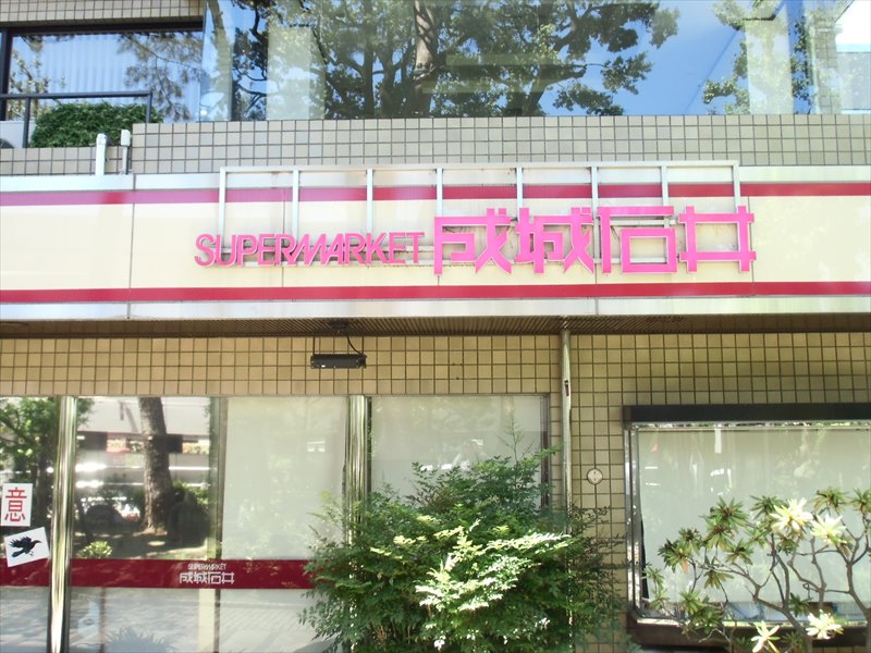 スーパー　成城石井 芦花公園店（スーパー）まで167m