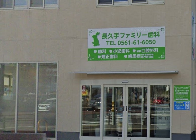 病院　長久手ファミリー歯科（病院）まで1721m