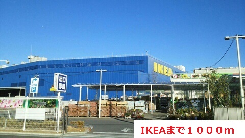 その他　IKEA（その他）まで1000m