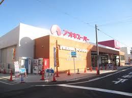 スーパー　アオキスーパー 上名古屋店（スーパー）まで912m