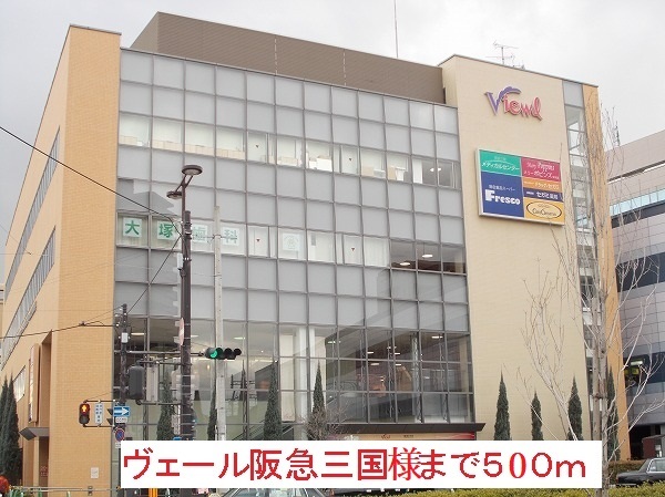 ショッピングセンター　ヴェール阪急三国様（ショッピングセンター）まで500m
