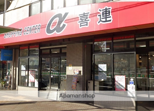 スーパー　アルファ喜連（スーパー）まで397m