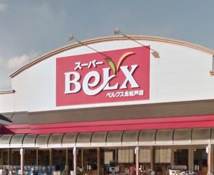 スーパー　べルクス北松戸店（スーパー）まで607m