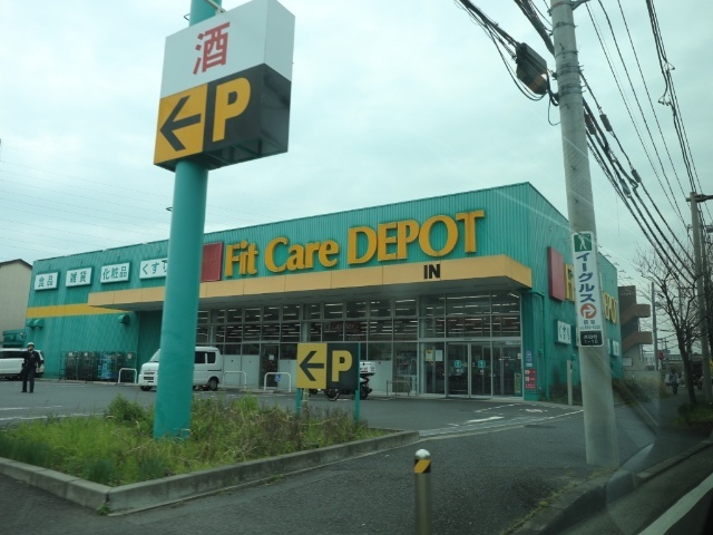 ドラックストア　Ｆｉｔ　Ｃａｒｅ　ＤＥＰＯＴ高田西店（ドラッグストア）まで185m