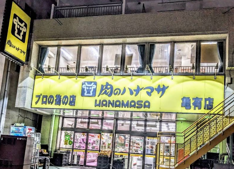 スーパー　肉のハナマサ亀有店（スーパー）まで230m