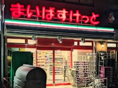 スーパー　まいばすけっと亀有ゆうろーど店（スーパー）まで230m