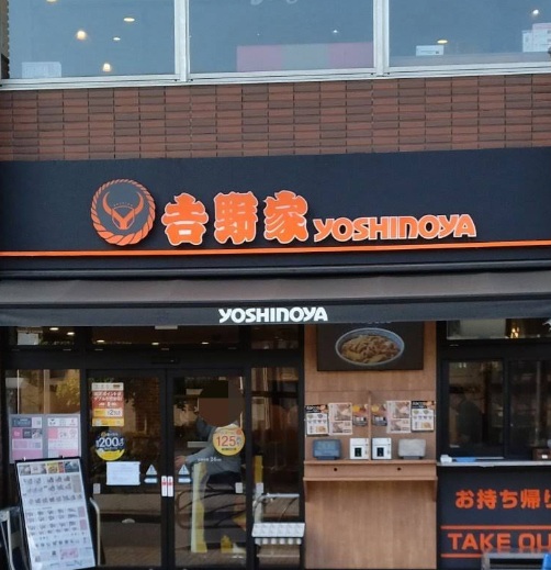 飲食店　吉野家亀有駅前店（飲食店）まで450m