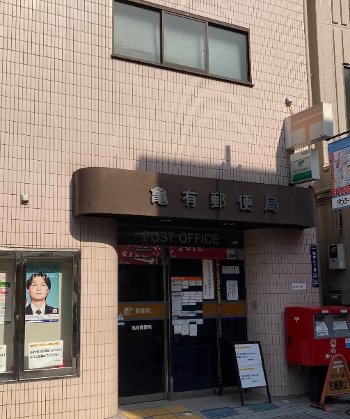 郵便局　亀有郵便局（郵便局）まで360m