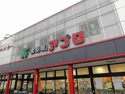 スーパー　アプロ（スーパー）まで825m