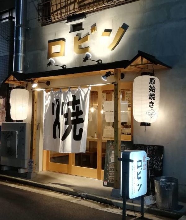 飲食店　銀シャリ 原始焼き 食堂 ロビン 錦糸町店（飲食店）まで988m