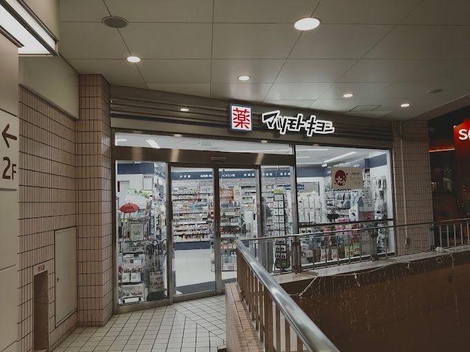 ドラックストア　マツモトキヨシ ウイング高輪店（ドラッグストア）まで241m