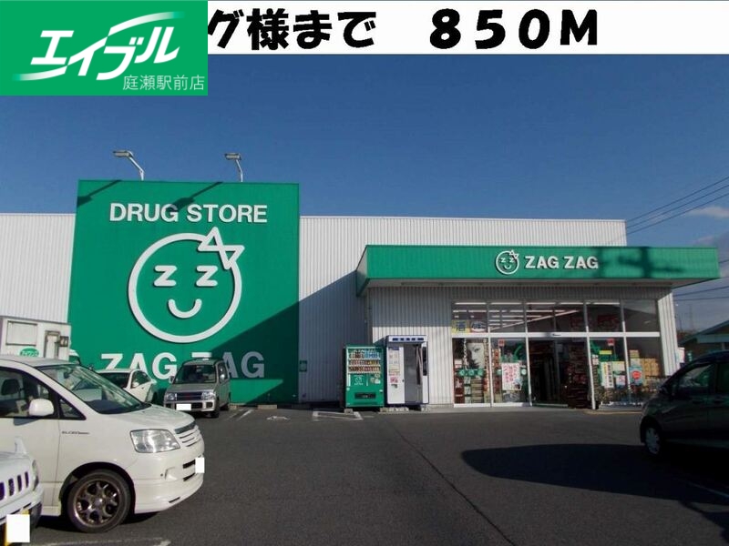 ドラックストア　ザグザグ（ドラッグストア）まで850m