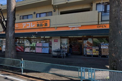 スーパー　アコレ 朝霞溝沼5丁目店（スーパー）まで342m