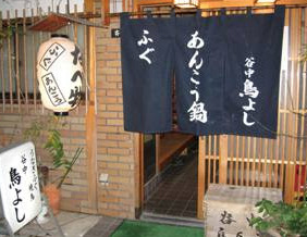 飲食店　谷中 鳥よし（飲食店）まで124m