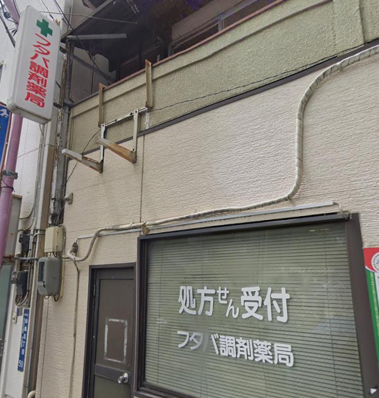 ドラックストア　フタバ調剤薬局（ドラッグストア）まで305m