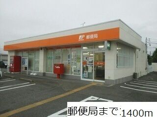 郵便局　郵便局（郵便局）まで1400m