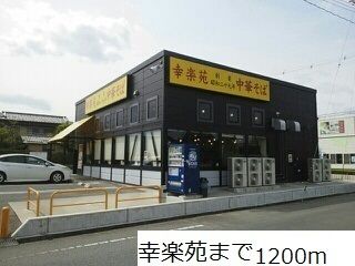 飲食店　幸楽苑（飲食店）まで1200m