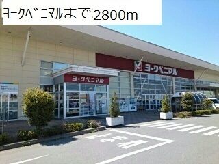 スーパー　ヨークベニマル（スーパー）まで2800m