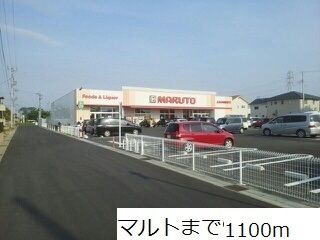 スーパー　マルト（スーパー）まで1100m