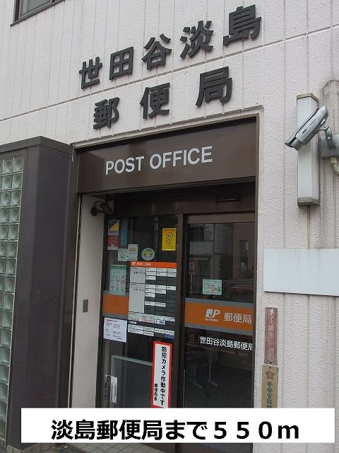 郵便局　淡島郵便局（郵便局）まで550m